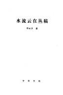 Shui liu yun zai cong gao