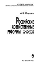 Rossiĭskie khozi︠a︡ĭstvennye reformy