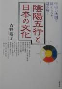 Inʾyō gogyō to Nihon no bunka