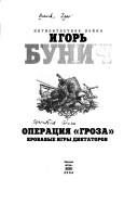 Operat︠s︡ii︠a︡ "Groza." Krovavye igry diktatorov