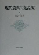 Gendai nōgyō mondai ronkyū