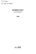 Hanʾguk hyŏndae siin yŏnʾgu