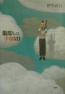 Hattori-san no kōfuku na hi