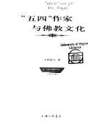 "Wu si" zuo jia yu fo jiao wen hua