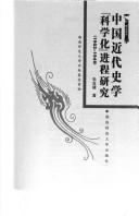 Zhongguo jin dai shi xue "ke xue hua" jin cheng yan jiu: 1902-1949