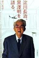 Yodogawa Nagaharu, Kurosawa Akira o kataru =