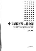 Zhongguo li dai min zu fa lü dian ji