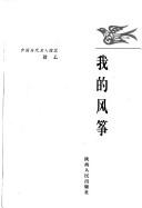 Wo de feng zheng