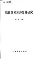 Fujian nong cun jing ji fa zhan yan jiu
