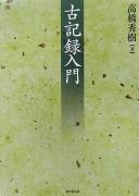 Kokiroku nyūmon