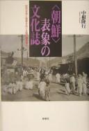 "Chōsen" hyōshō no bunkashi