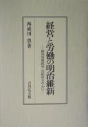 Keiei to rōdō no Meiji Ishin