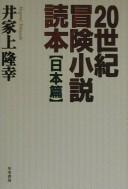 20-seiki bōken shōsetsu dokuhon