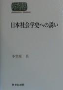 Nihon shakaigakushi e no sasoi