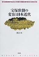 Takarazuka kageki no henʻyō to Nihon kindai