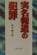 Jitsumei hōdō no hanzai