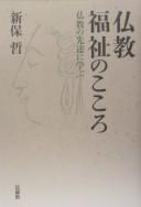 Bukkyō fukushi no kokoro