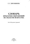 Slovarʹ krylatykh vyrazheniĭ iz oblasti iskusstva