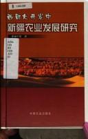 Xi bu da kai fa zhong Xinjiang nong ye fa zhan yan jiu