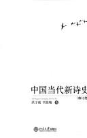 Zhongguo dang dai xin shi shi =