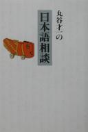 Maruya Saiichi no Nihongo sōdan