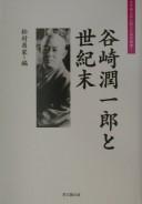 Tanizaki Junʾichirō to seikimatsu