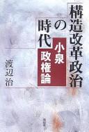 Kōzō kaikaku seiji no jidai