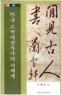 Hanʼguk kojŏn yŏsŏng chakka ŭi si segye