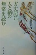 Hōjōki ni hito to sumika no mujō o yomu