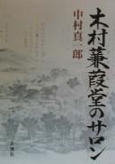 Kimura Kenkadō no saron