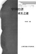 Zhongguo jing ji cheng zhang zhi mi