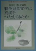 Sensō jidō bungaku wa shinjitsu o tsutaete kita ka