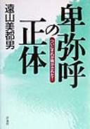 Himiko no shōtai