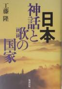 Nippon, shinwa to uta no kokka