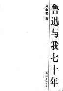 Lu Xun yu wo qi shi nian