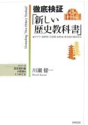 Tettei kenshō "atarashii rekishi kyōkasho"