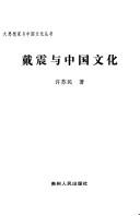 Dai Zhen yu Zhongguo wen hua