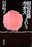Tayama Katai to iu kaosu