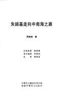 Zhu Rongji zou xiang Zhongnan Hai zhi lu