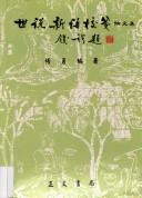 "Shi shuo xin yu jiao jian" lun wen ji