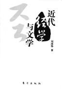 Jin dai jing xue yu wen xue