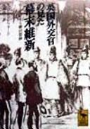 Eikoku gaikōkan no mita bakumatsu ishin