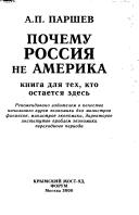 Pochemu Rossii︠a︡ ne Amerika