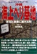 [Hyūman dokyumento] Okinawa kaijō heri kichi