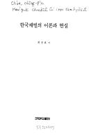 Hanʾguk chaebŏl ŭi iron kwa hyŏnsil