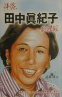 Haikei Tanaka Makiko sōridono