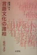 Gengo bunka no shosō
