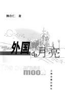 Wai guo de yue liang =