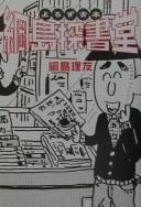 Yorozu furuhon Tsunashima tanshodō