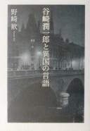 Tanizaki Junʾichirō to ikoku no gengo